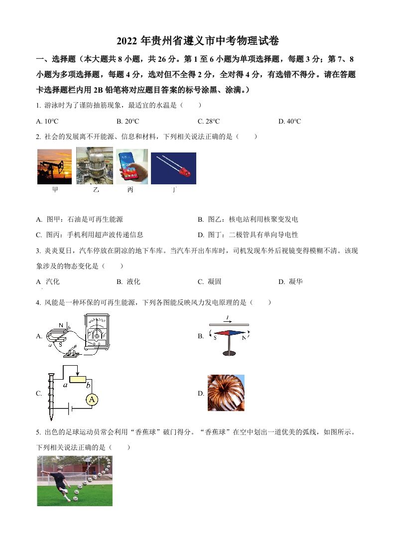 2022年贵州省遵义市中考物理试题（空白卷）_练习题|试卷|知识点|复习提纲