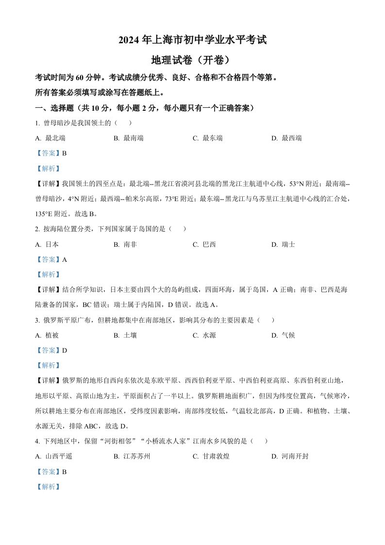 2024年上海市中考地理试题（含答案）(1)_练习题|试卷|知识点|复习提纲