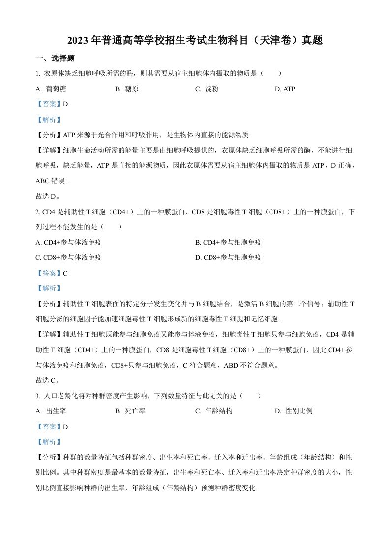 2023年高考生物试卷（天津）（含答案）_练习题|试卷|知识点|复习提纲