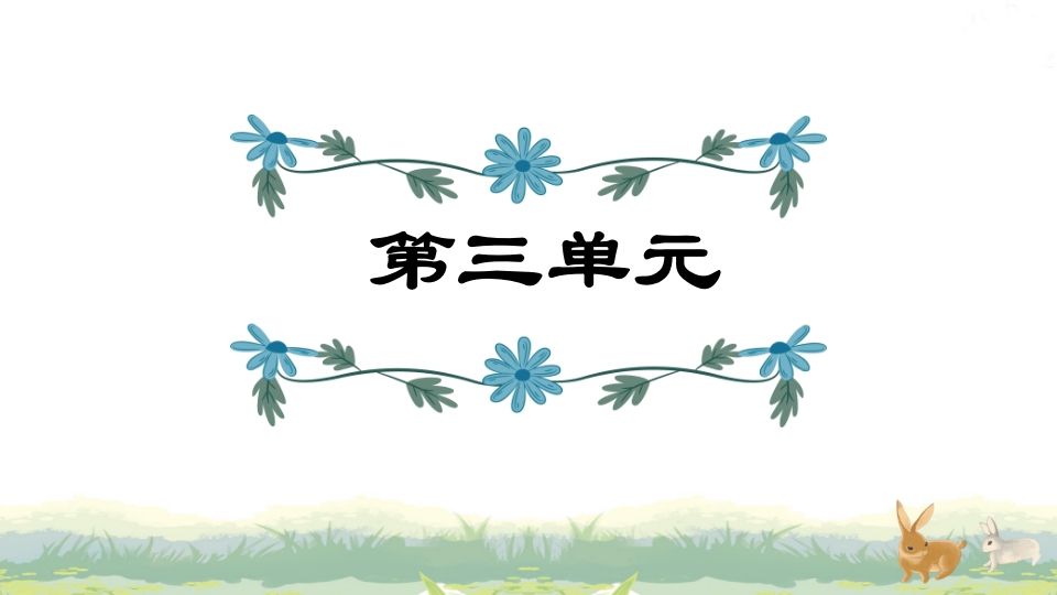 四年级语文上册第3单元复习_练习题|试卷|知识点|复习提纲