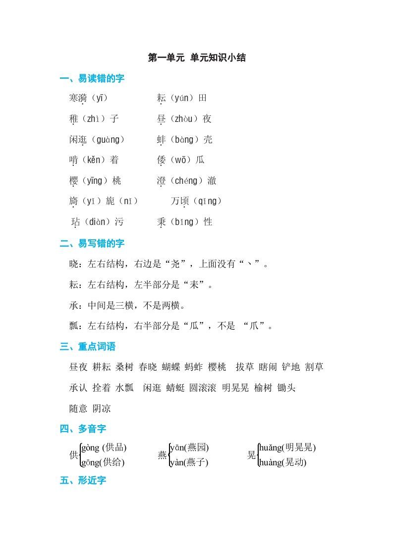 五年级语文下册第一单元单元知识小结（部编版）_练习题|试卷|知识点|复习提纲