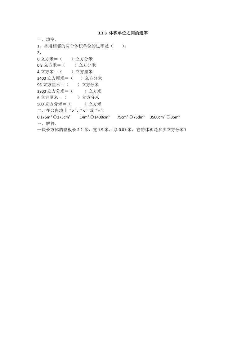 五年级数学下册3.3.3体积单位之间的进率_练习题|试卷|知识点|复习提纲