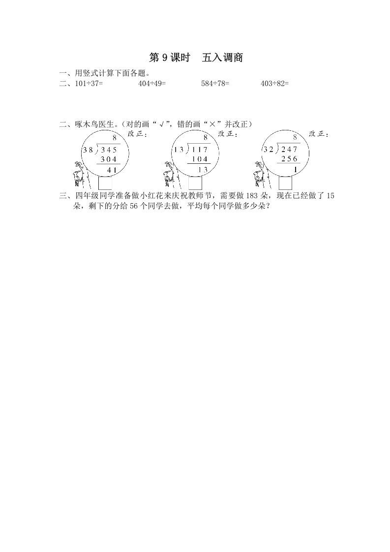 四年级数学上册第9课时五入调商（苏教版）_练习题|试卷|知识点|复习提纲