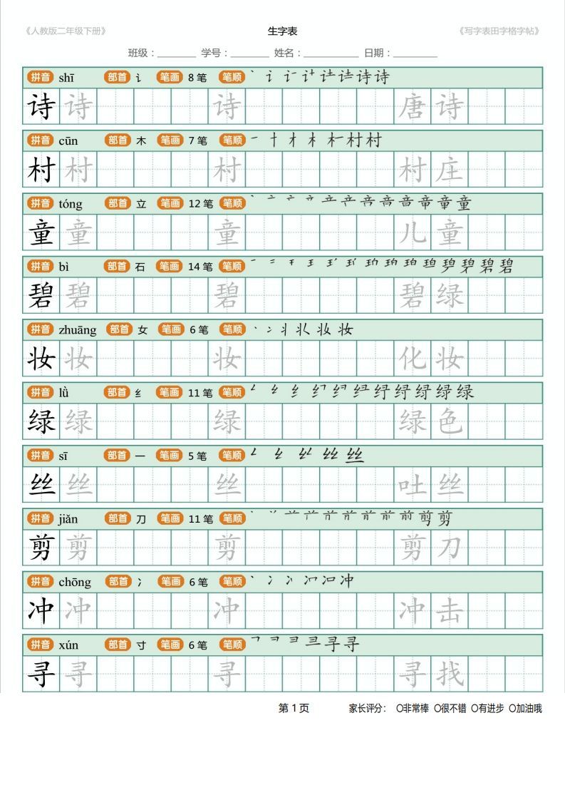 二年级语文下册写字表(含拼音、笔顺、词组)（25页）PDF（统编版）_练习题|试卷|知识点|复习提纲
