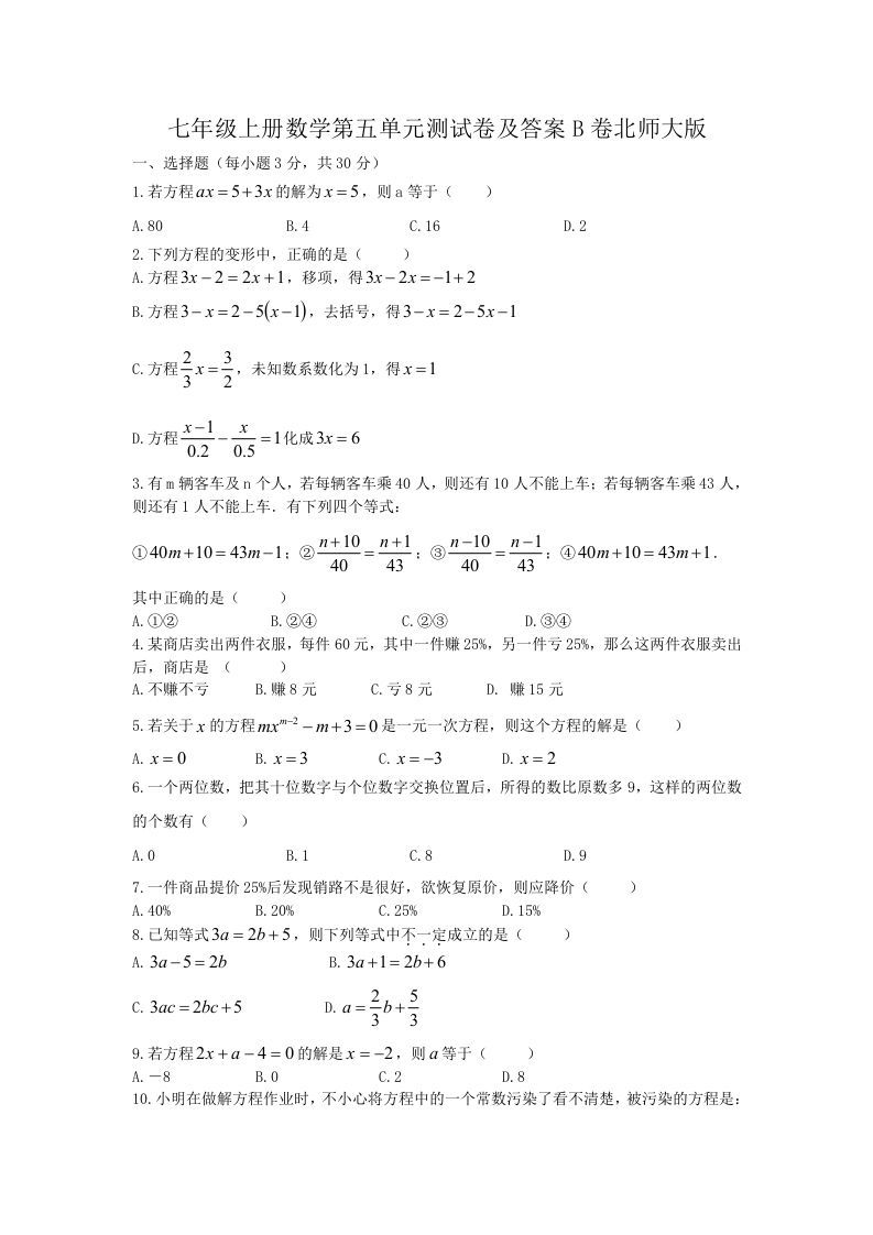 七年级上册数学第五单元测试卷及答案B卷北师大版(Word版)_练习题|试卷|知识点|复习提纲