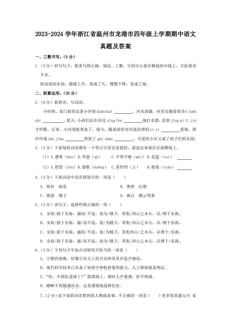 2023-2024学年浙江省温州市龙港市四年级上学期期中语文真题及答案(Word版)_练习题|试卷|知识点|复习提纲