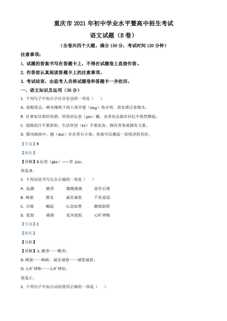 重庆市2021年中考语文试题（B卷）（含答案）_练习题|试卷|知识点|复习提纲