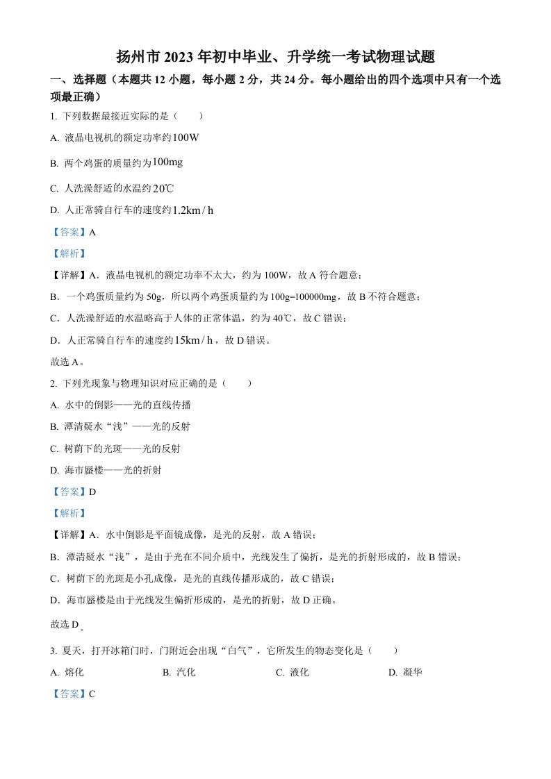 2023年江苏省扬州市中考物理试题（含答案）_练习题|试卷|知识点|复习提纲