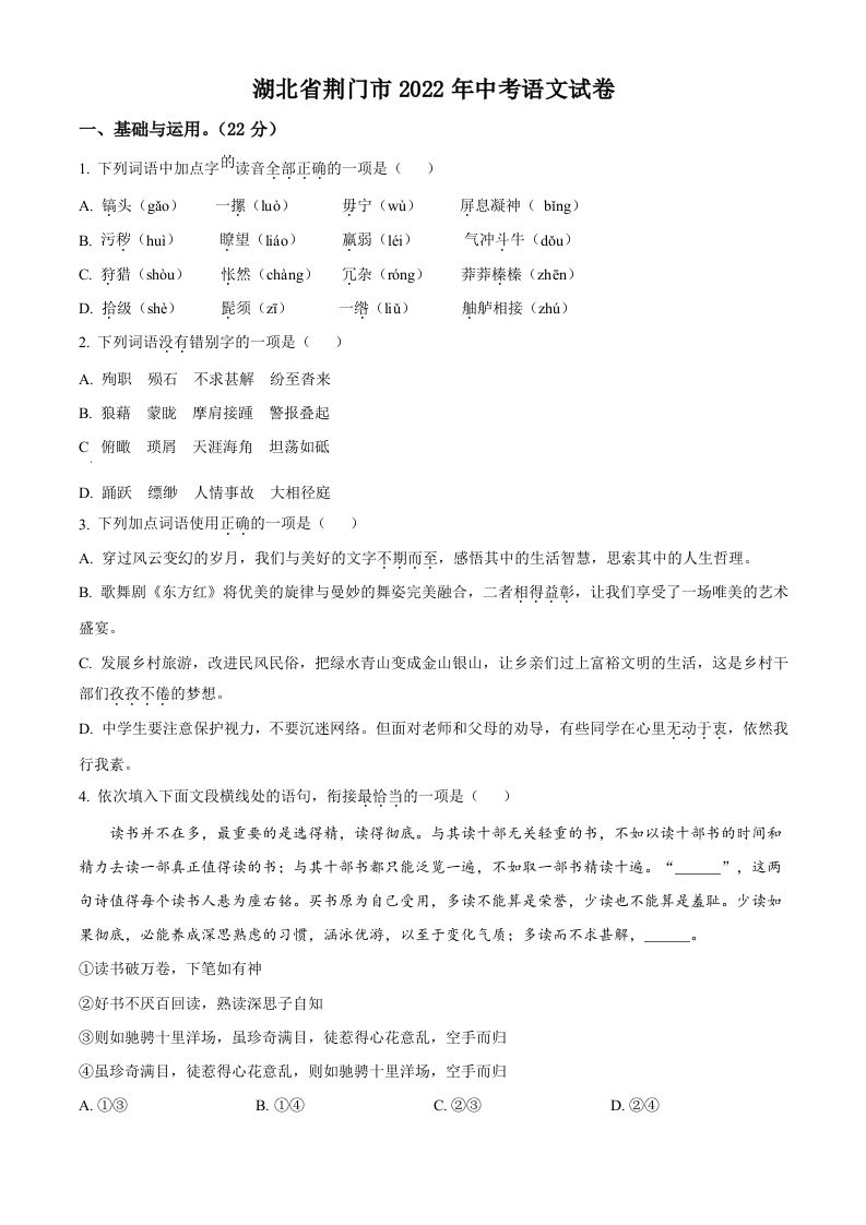 2022年湖北省荆门市中考语文真题（空白卷）_练习题|试卷|知识点|复习提纲