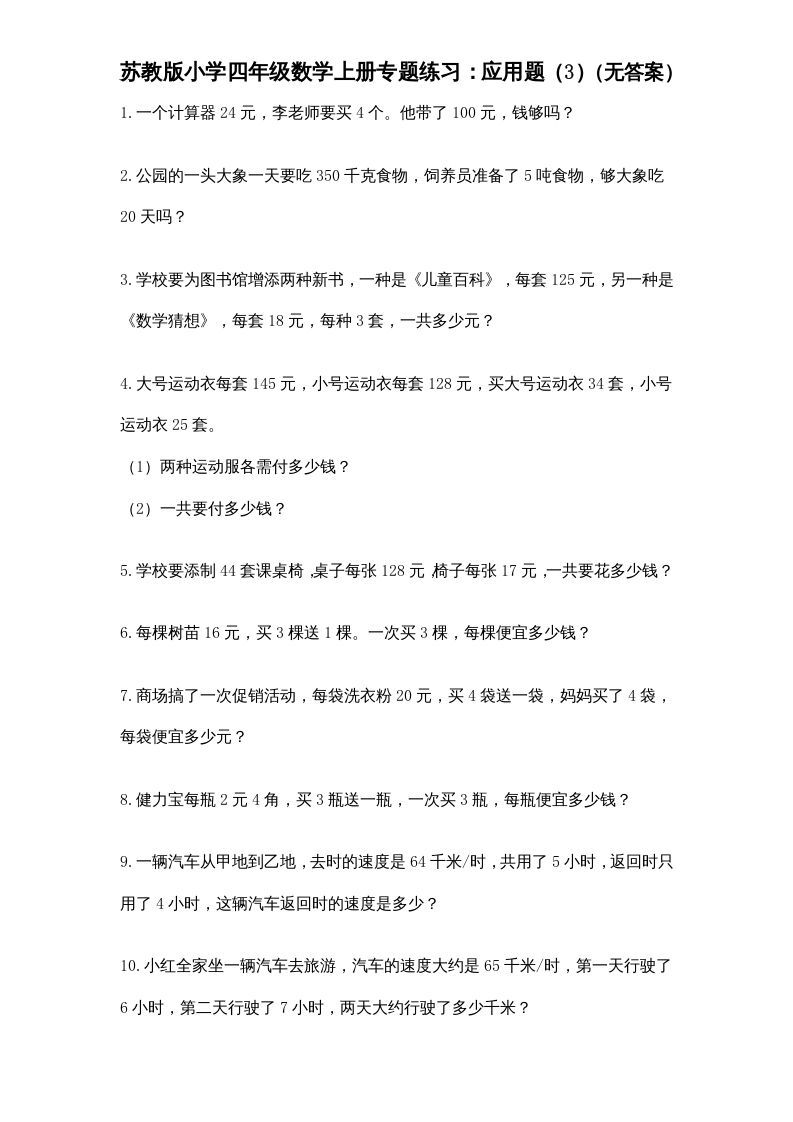 四年级数学上册专题练习：应用题（3）（无答案）（苏教版）_练习题|试卷|知识点|复习提纲