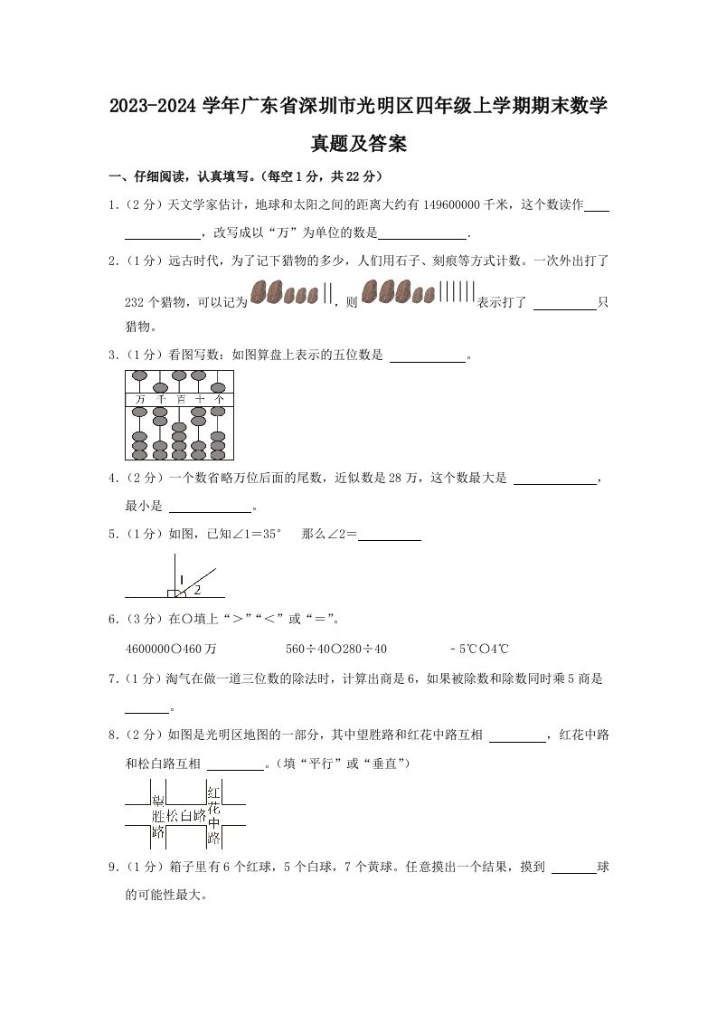 2023-2024学年广东省深圳市光明区四年级上学期期末数学真题及答案(Word版)_练习题|试卷|知识点|复习提纲