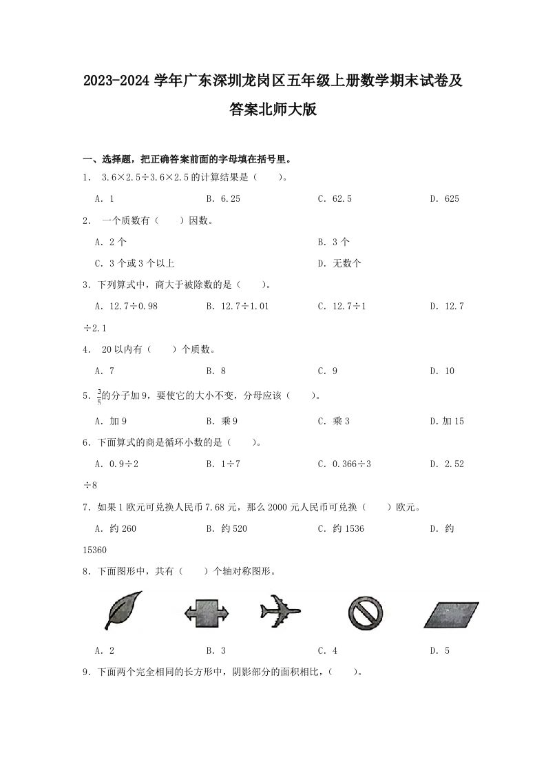 2023-2024学年广东深圳龙岗区五年级上册数学期末试卷及答案北师大版(Word版)_练习题|试卷|知识点|复习提纲