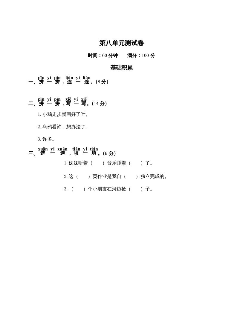 一年级语文上册第8单元测试卷2（部编版）_练习题|试卷|知识点|复习提纲