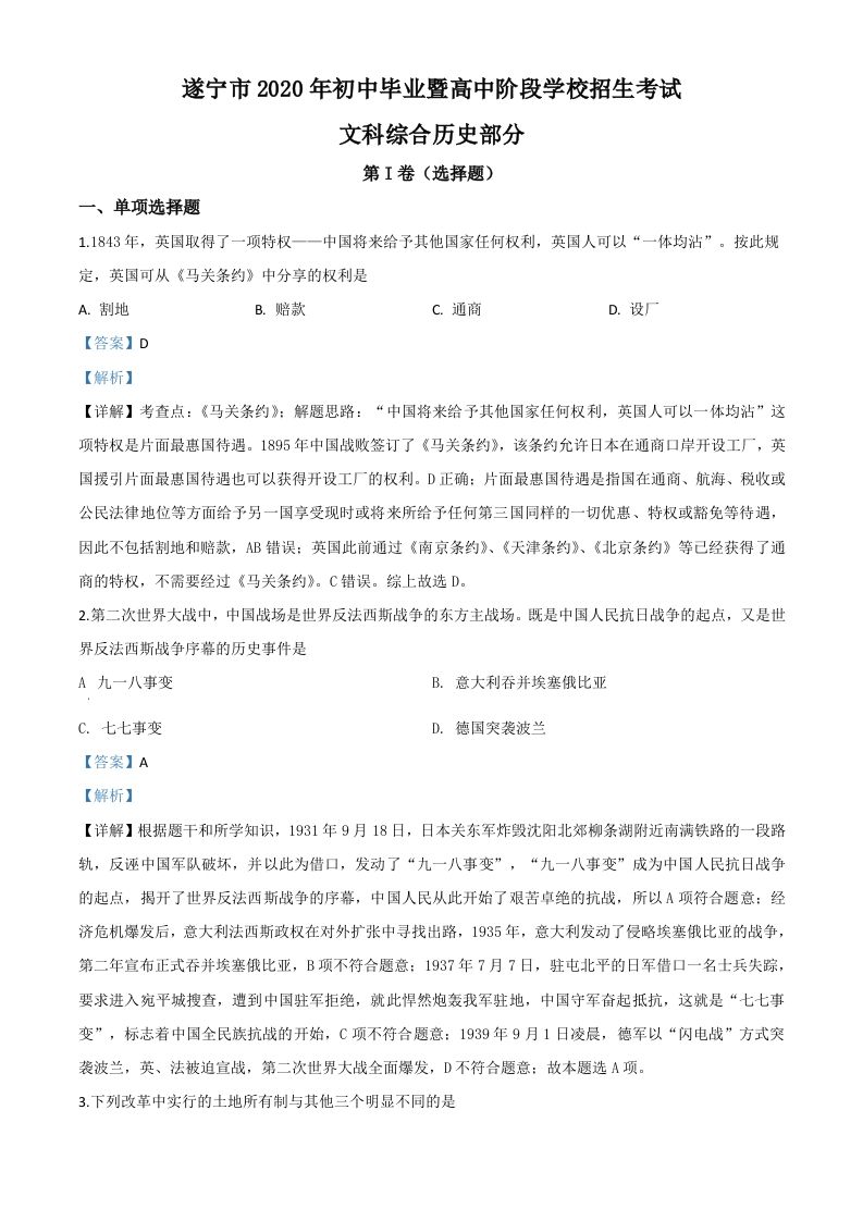 四川省遂宁市2020年中考历史试题（含答案）_练习题|试卷|知识点|复习提纲
