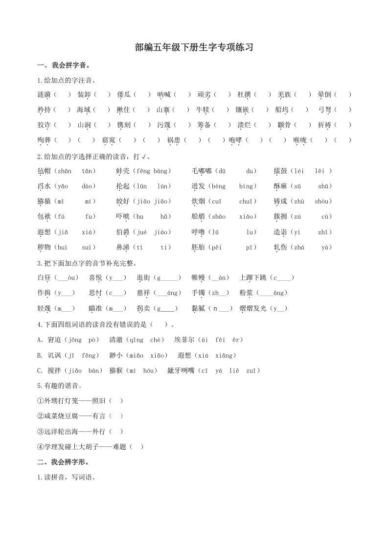 五年级语文上册.【生字专项复习】新部编版五年级下册生字专项复习（部编版）_练习题|试卷|知识点|复习提纲