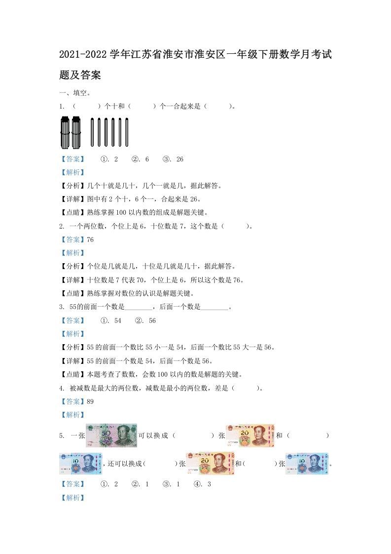 2021-2022学年江苏省淮安市淮安区一年级下册数学月考试题及答案(Word版)_练习题|试卷|知识点|复习提纲