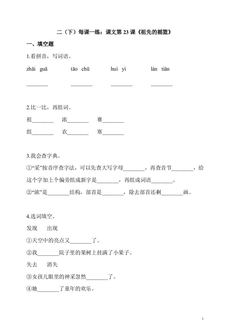 二下语文第23课《祖先的摇篮》课时练_练习题|试卷|知识点|复习提纲