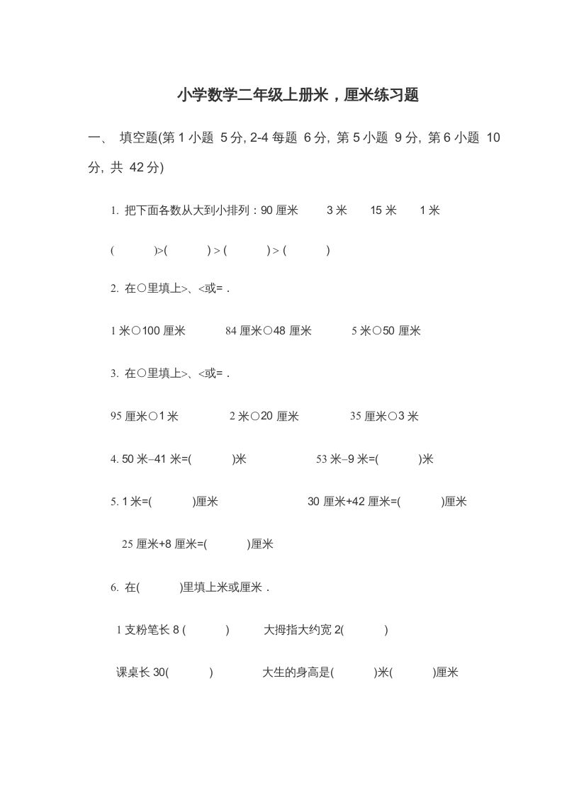 二年级数学上册米_厘米练习题（苏教版）_练习题|试卷|知识点|复习提纲