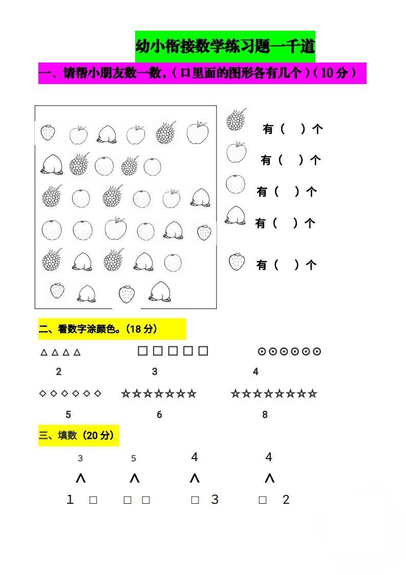 【数学】幼小衔接数学题一千道打印版-幼小衔接数学应用题100_练习题|试卷|知识点|复习提纲