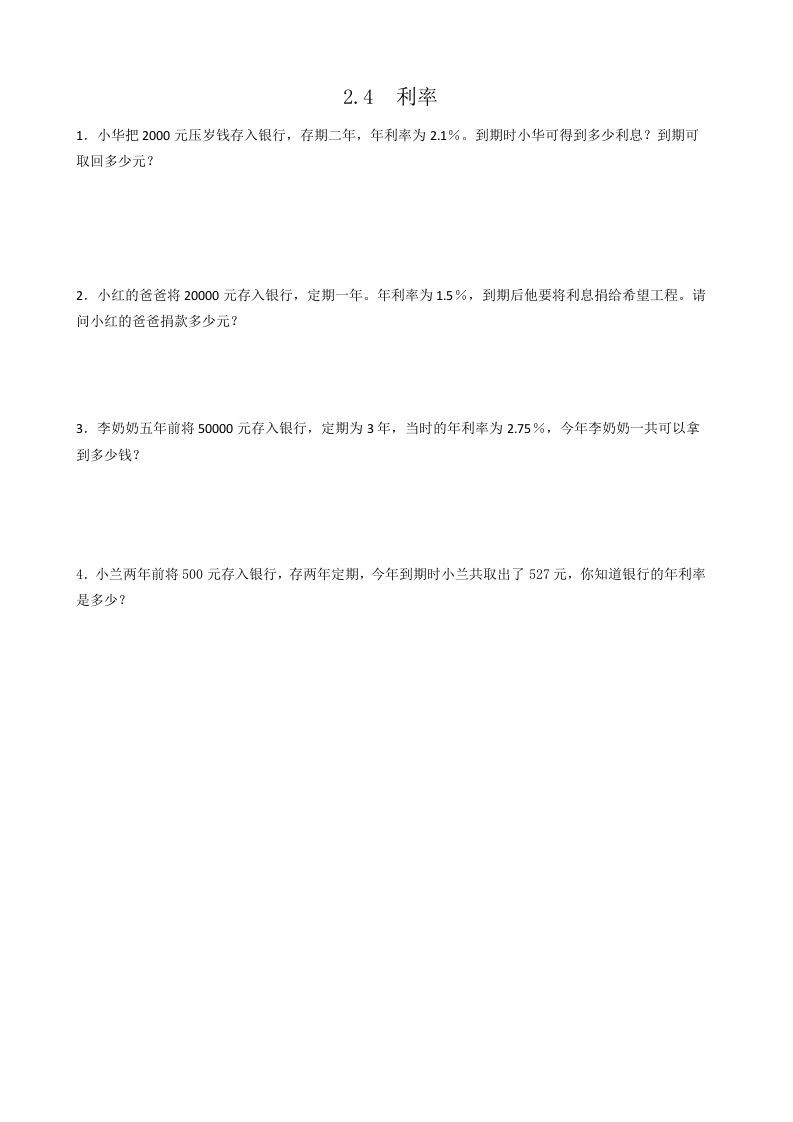 六年级数学下册2.4利率_练习题|试卷|知识点|复习提纲