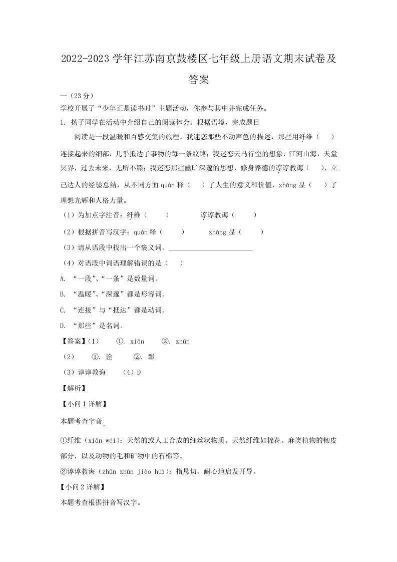 2022-2023学年江苏南京鼓楼区七年级上册语文期末试卷及答案(Word版)_练习题|试卷|知识点|复习提纲