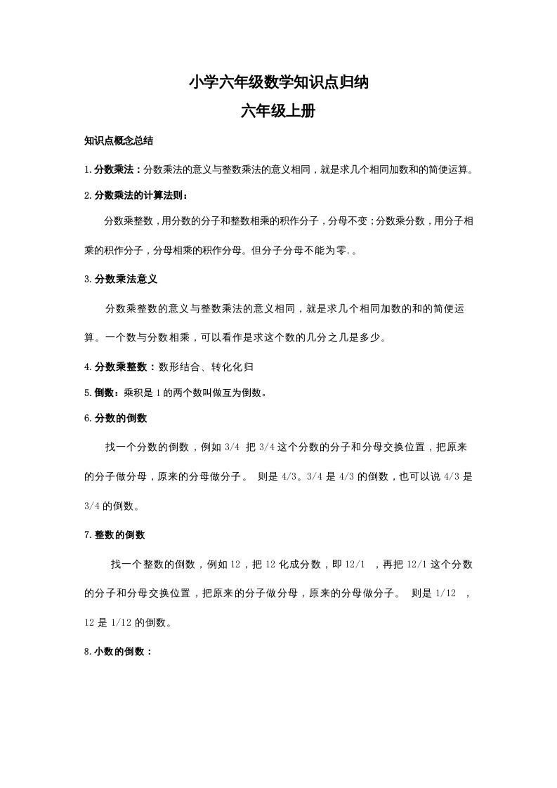 六年级数学上册知识点归纳（人教版）_练习题|试卷|知识点|复习提纲