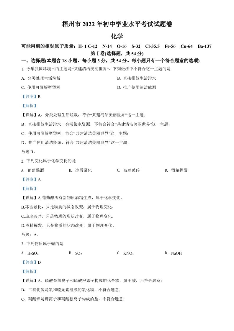 2022年广西梧州市中考化学真题（含答案）_练习题|试卷|知识点|复习提纲