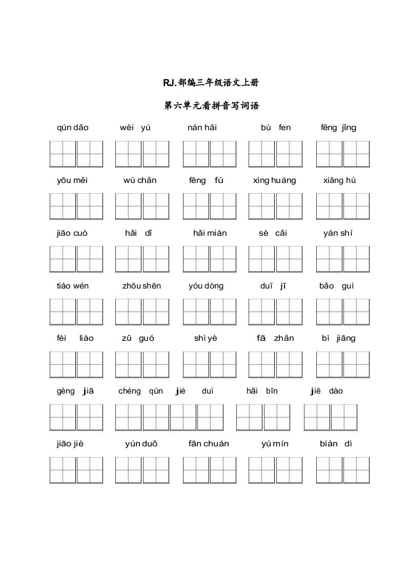 三年级语文上册【看拼音写词语】看拼音写词语6（附答案）（部编版）_练习题|试卷|知识点|复习提纲