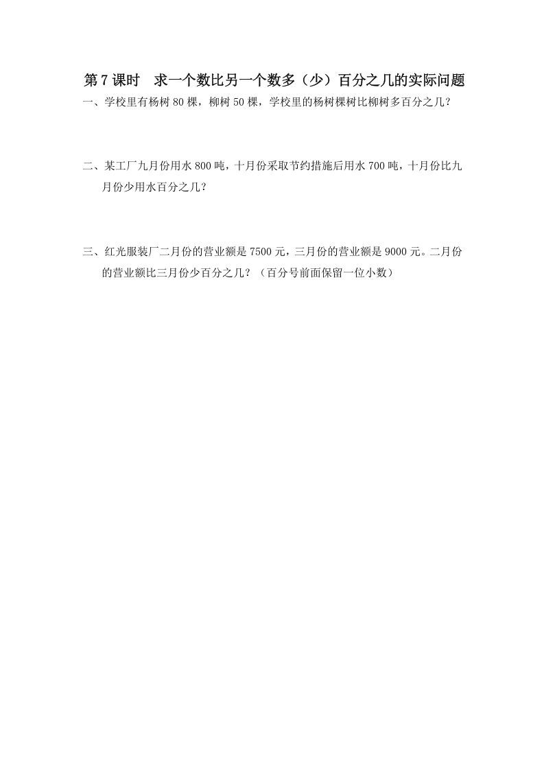 六年级数学上册第7课时求一个数比另一个数多（少）百分之几的实际问题（苏教版）_练习题|试卷|知识点|复习提纲