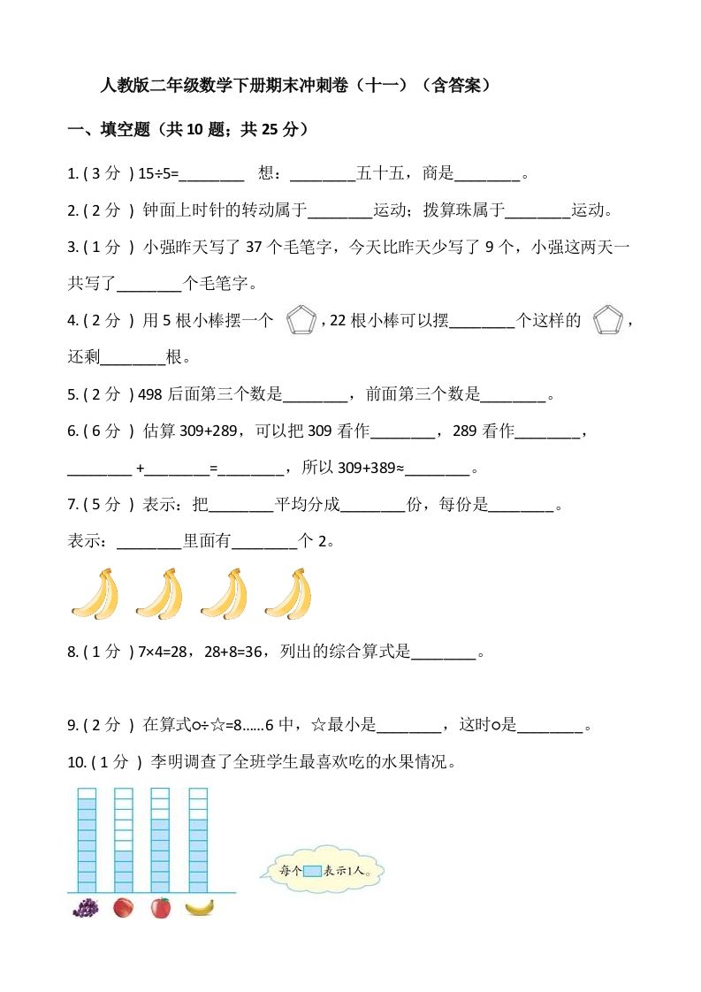 【期末】人教版二年级数学下册期末冲刺卷（十一）（含答案）_练习题|试卷|知识点|复习提纲