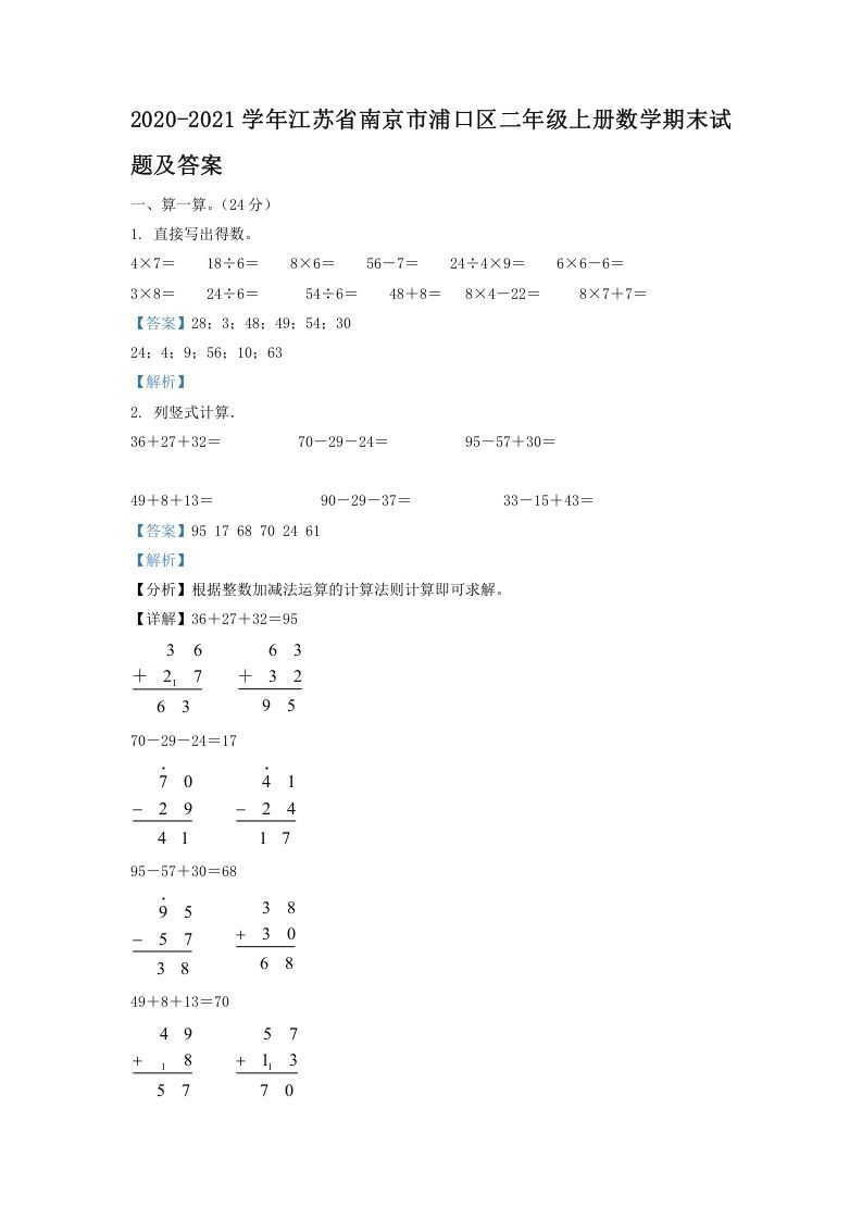 2020-2021学年江苏省南京市浦口区二年级上册数学期末试题及答案(Word版)_练习题|试卷|知识点|复习提纲