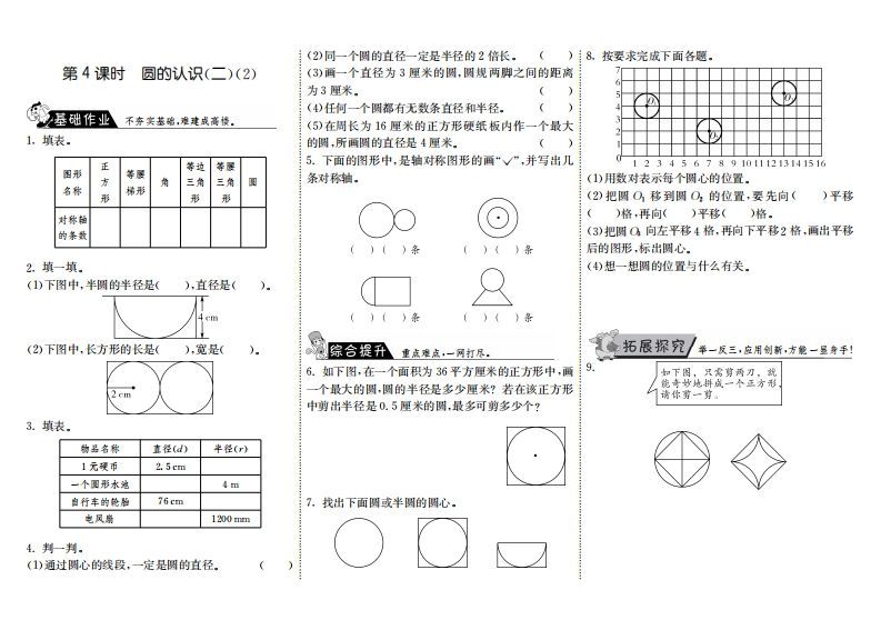 六年级数学上册1.4圆的认识（二）（2）（北师大版）_练习题|试卷|知识点|复习提纲