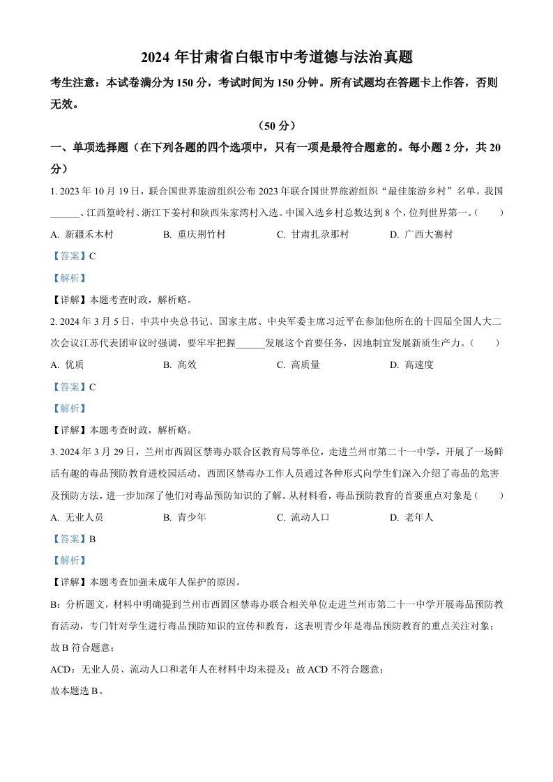 2024年甘肃省白银市中考道德与法治真题（含答案）_练习题|试卷|知识点|复习提纲
