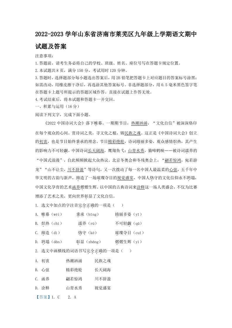 2022-2023学年山东省济南市莱芜区九年级上学期语文期中试题及答案(Word版)_练习题|试卷|知识点|复习提纲