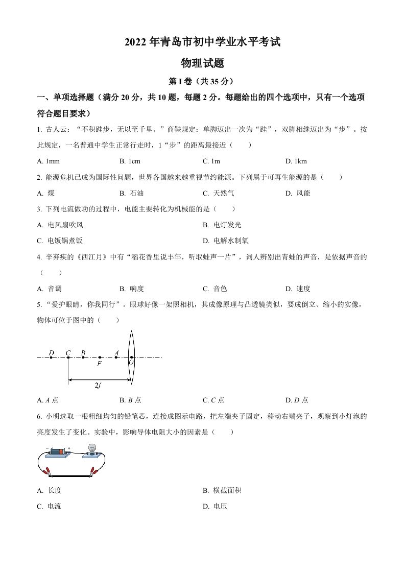 2022年山东省青岛市中考物理试题（空白卷）_练习题|试卷|知识点|复习提纲