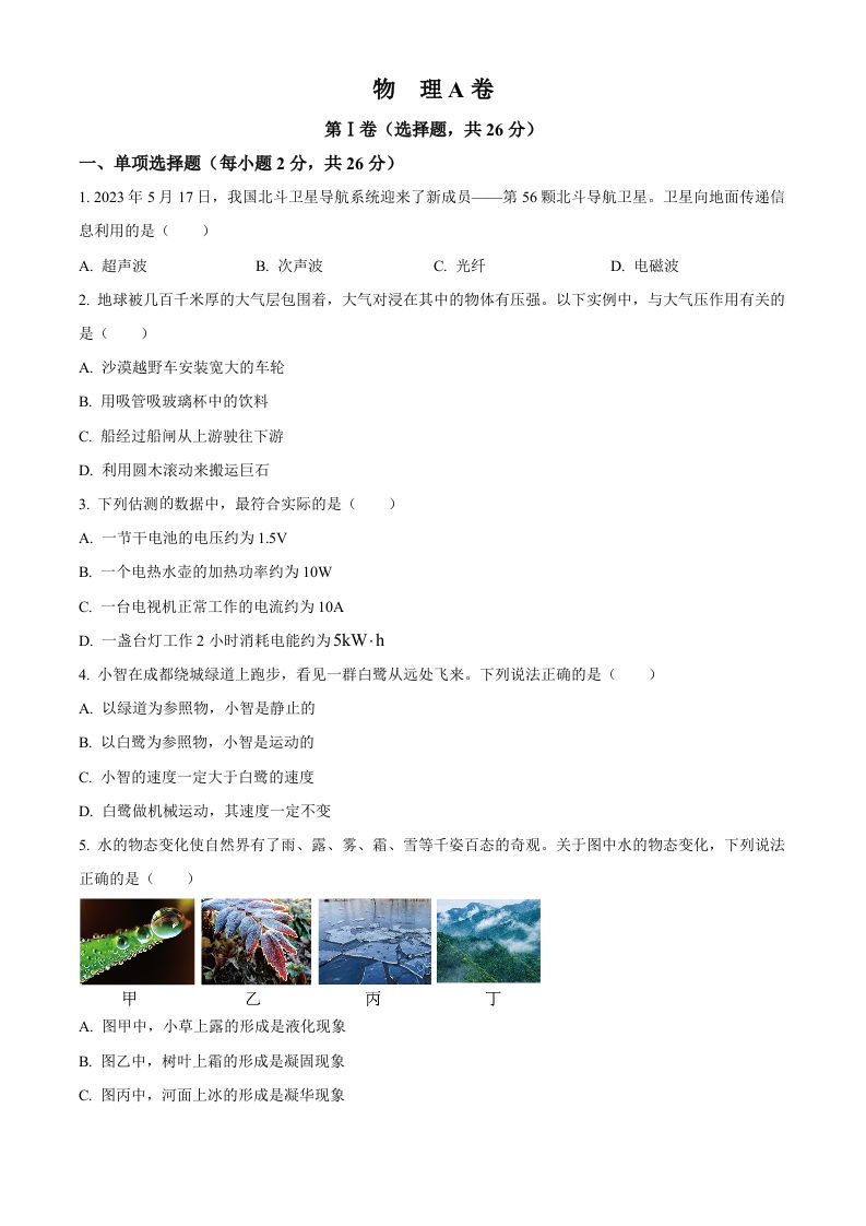 2023年四川省成都市中考物理真题（空白卷）_练习题|试卷|知识点|复习提纲