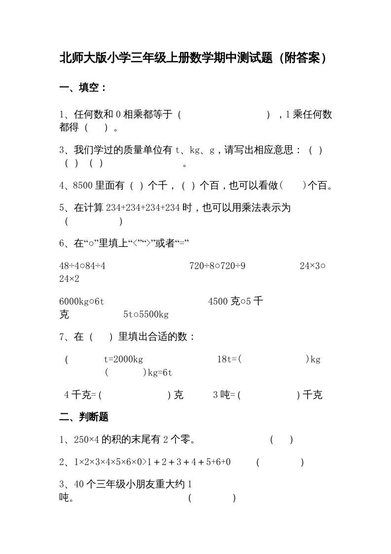 三年级数学上册期中练习(1)（北师大版）_练习题|试卷|知识点|复习提纲