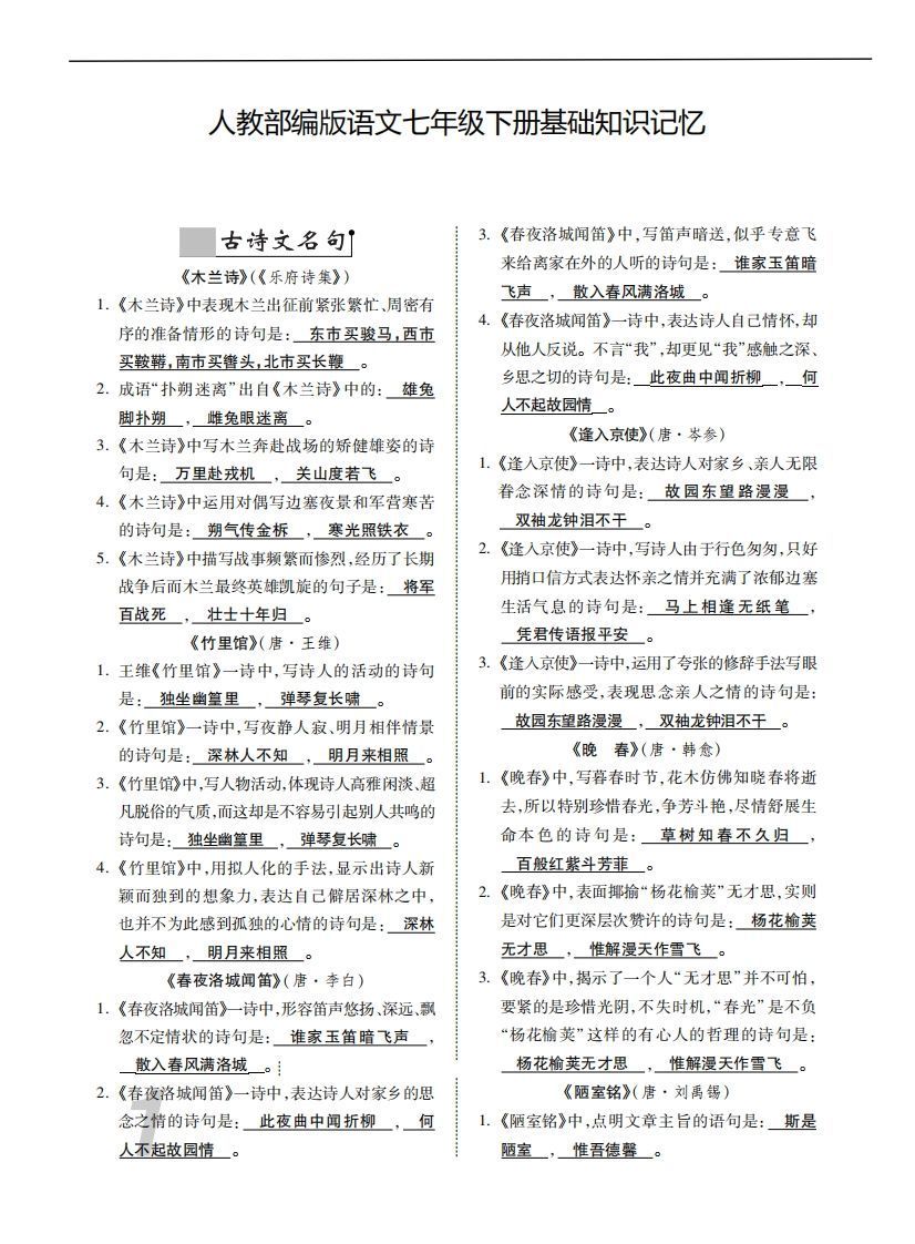 人教部编版语文七年级下册基础知识记忆_练习题|试卷|知识点|复习提纲