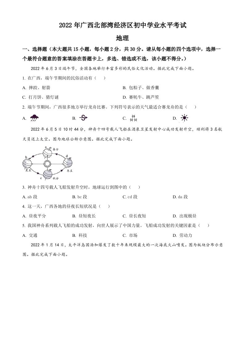 2022年广西北部湾经济区中考地理真题（空白卷）_练习题|试卷|知识点|复习提纲