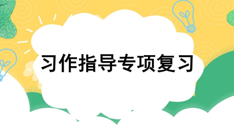 四年级语文上册专项9习作指导复习课件_练习题|试卷|知识点|复习提纲