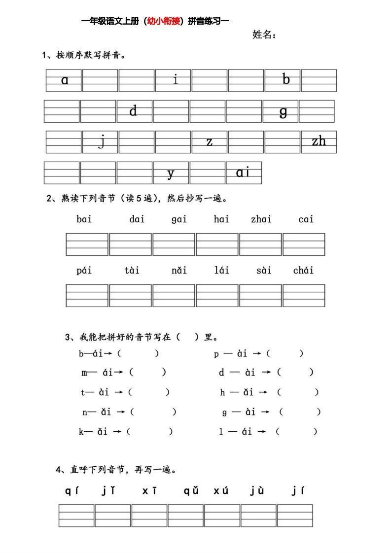 【拼音】幼小衔接拼音练习题_练习题|试卷|知识点|复习提纲