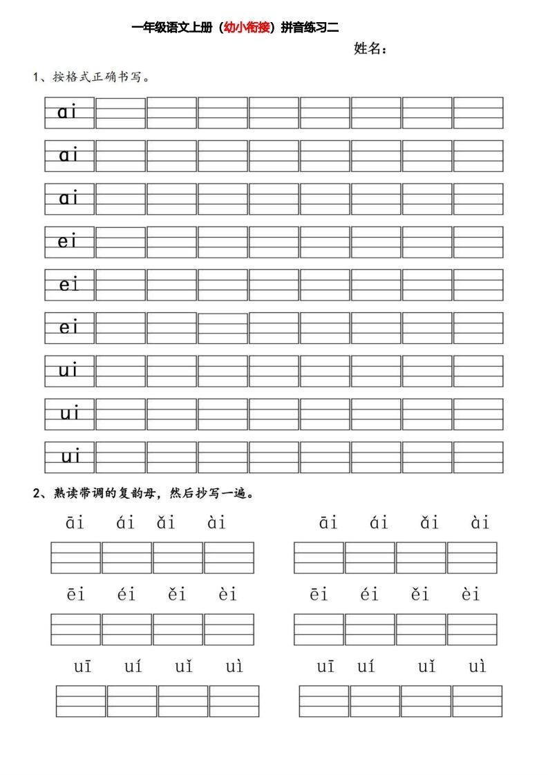 图片[2]_【拼音】幼小衔接拼音练习题_练习题|试卷|知识点|复习提纲