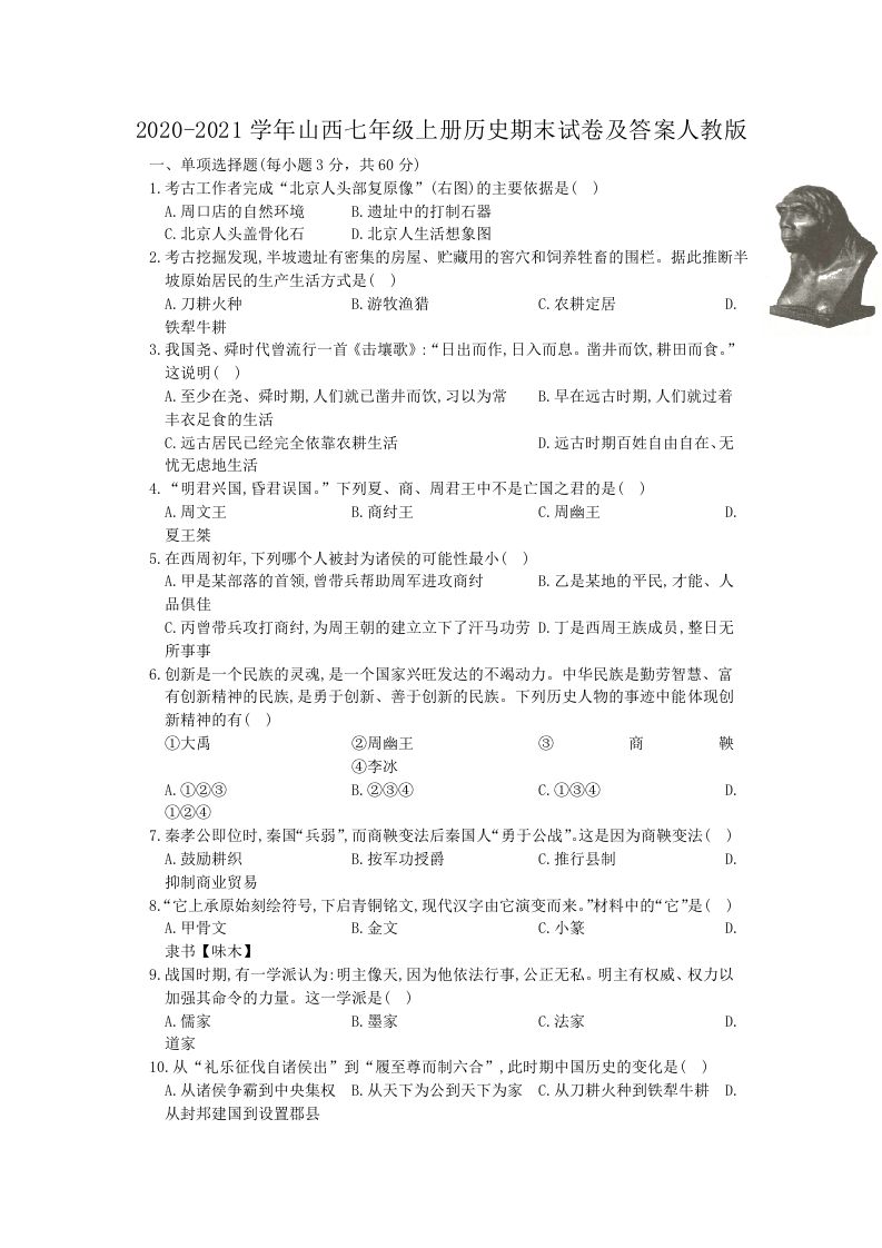 2020-2021学年山西七年级上册历史期末试卷及答案人教版(Word版)_练习题|试卷|知识点|复习提纲