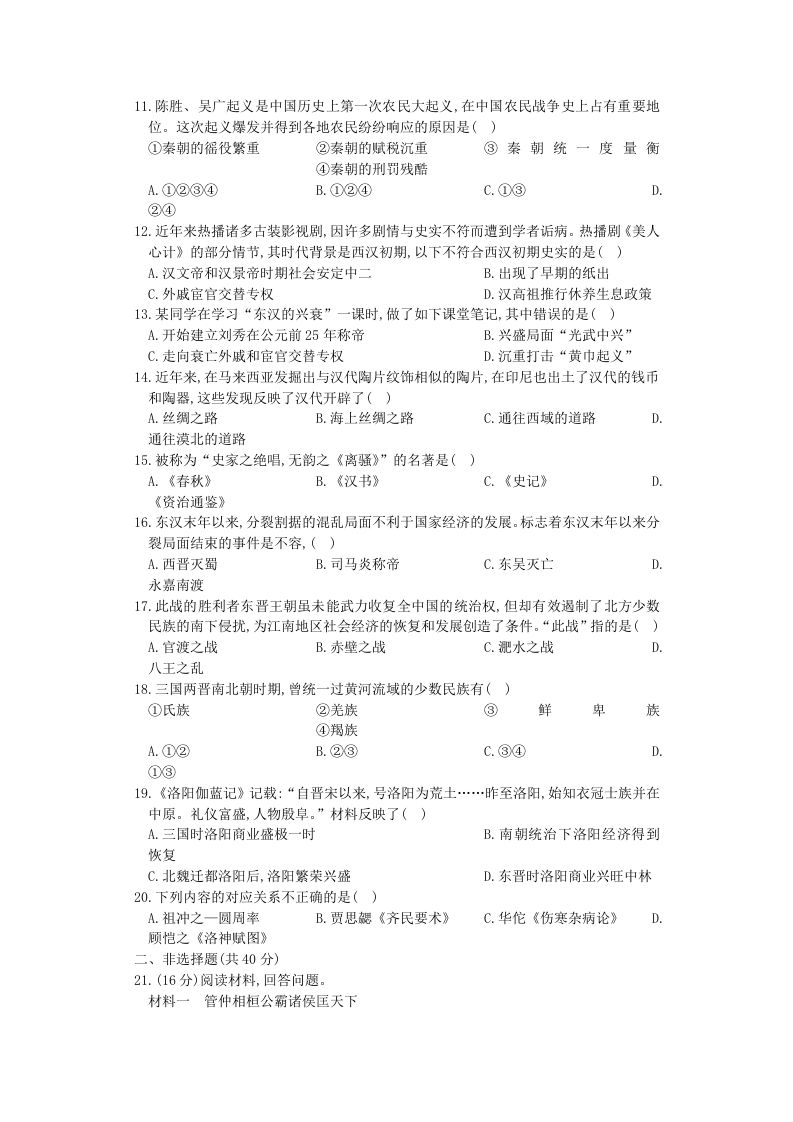 图片[2]_2020-2021学年山西七年级上册历史期末试卷及答案人教版(Word版)_练习题|试卷|知识点|复习提纲