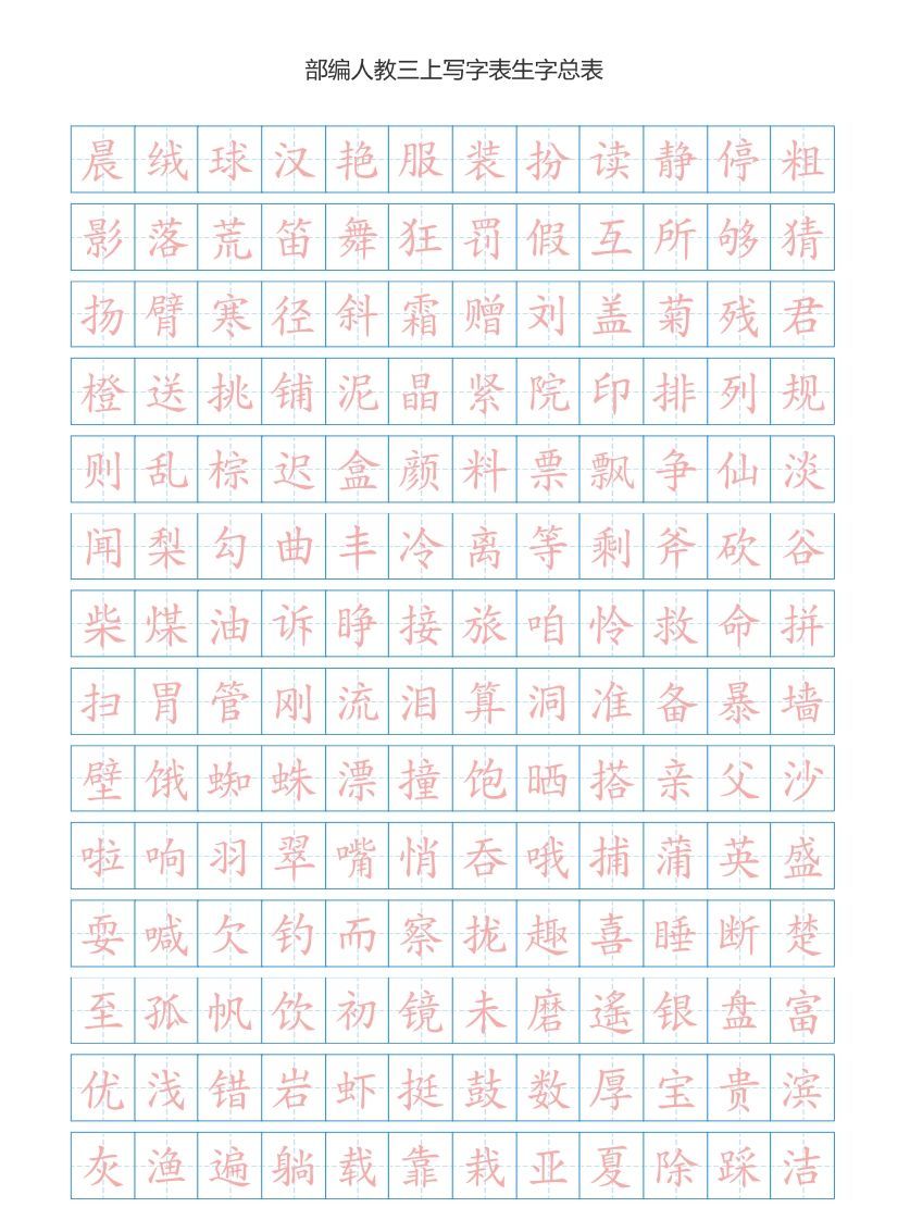 三年级语文上册3上写字表生字总表书写练习【2页】（部编版）_练习题|试卷|知识点|复习提纲