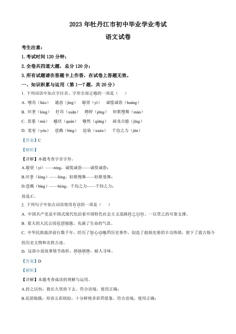 2023年黑龙江省牡丹江市中考语文真题（含答案）_练习题|试卷|知识点|复习提纲