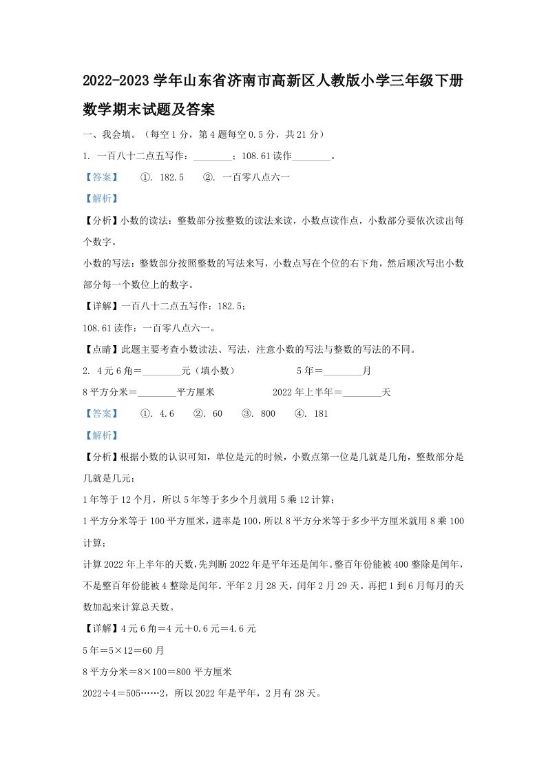 2022-2023学年山东省济南市高新区人教版小学三年级下册数学期末试题及答案(Word版)_练习题|试卷|知识点|复习提纲