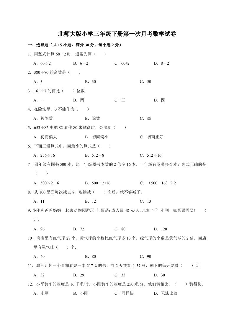 三年级数学下册试题第一次月考试卷2北师大版（有答案）_练习题|试卷|知识点|复习提纲