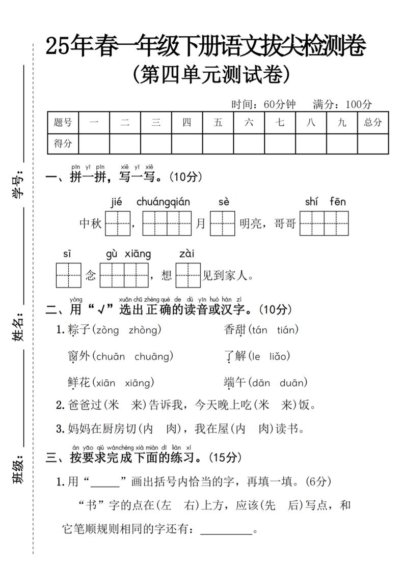 25年春一年级下册语文第四单元拔尖检测卷----中秋节_练习题|试卷|知识点|复习提纲