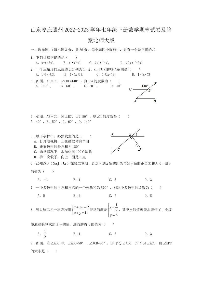 山东枣庄滕州2022-2023学年七年级下册数学期末试卷及答案北师大版(Word版)_练习题|试卷|知识点|复习提纲